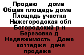 Продаю 1/2 дома › Общая площадь дома ­ 30 › Площадь участка ­ 10 - Нижегородская обл., Богородский р-н, Березовка д. Недвижимость » Дома, коттеджи, дачи продажа   
